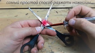КАК РАЗЖАТЬ НОЖНИЦЫ | ремонт ножниц