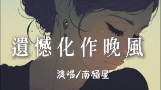 南極星 - 遺憾化作晚風 『 是黑夜中不肯熄滅的燈是清晨未說出口的問候』【完整版】