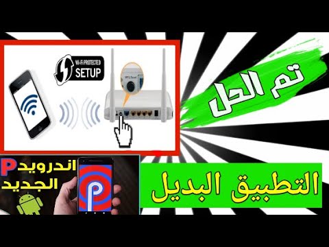 حل مشكل غياب خاصية WPS PUSH BUTTON على هواتف أندرويد إصدار  Android Pie 9 || 2019