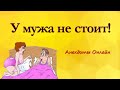 У Мужа не Стоит! Анекдоты Онлайн! Короткие Приколы! Смех! Юмор! Позитив!