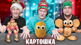 Кто Вырежет Лучшую Фигурку Из Картошки Челлендж!