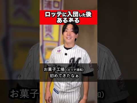 ロッテに入団した後あるある