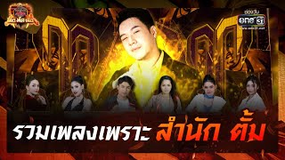 รวมเพลงเพราะ จากสำนักตั้ม | SPECIAL CLIP ศึกวันดวลเพลง เสาร์ ๕ เสือ ฟัด เสือ | one31