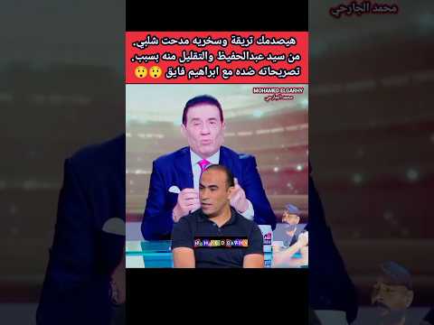 هيصدمك تريقة وسخريه مدحت شلبي من عبدالحفيظ بعد تصريحاته ضده مع ابراهيم فايق Trending Shorts Viral هيصدمك تريقة وسخريه مدحت شلبي من عبدالحفيظ بعد تصريحاته ضده مع ابراهيم فايق Trending Shorts Viral