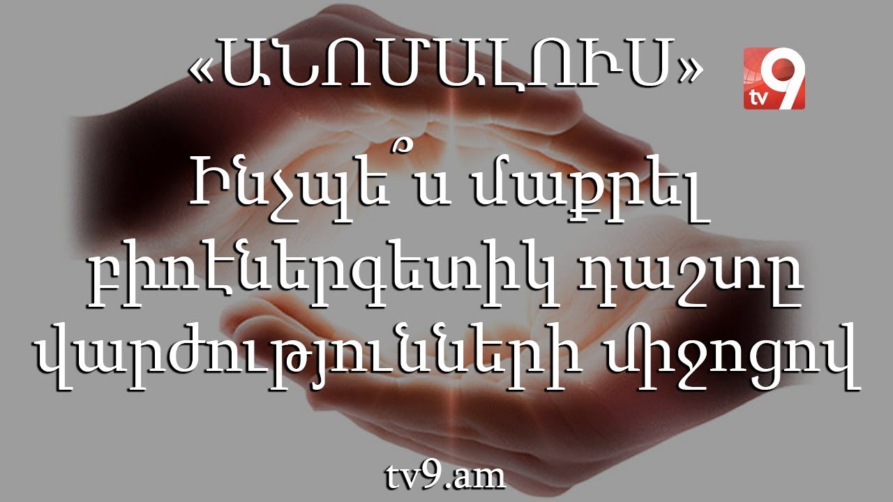 Ինչպե՞ս մաքրել բիոէներգետիկ դաշտը վարժությունների միջոցով․ «Անոմալուս» Կարեն Եմենջյանի հետ