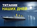 Титаник наших дней] - Вячеслав Бойнецкий