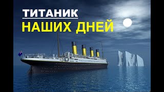 Титаник наших дней] - Вячеслав Бойнецкий