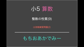 【小学5年生算数】整数の性質(9)最小公倍数練習問題(2)【もちおアカデミー】