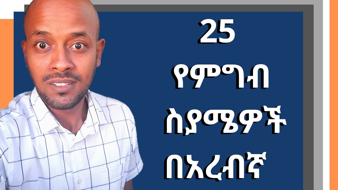 25 የምግብ ስያሜዎች በአረብኛ
