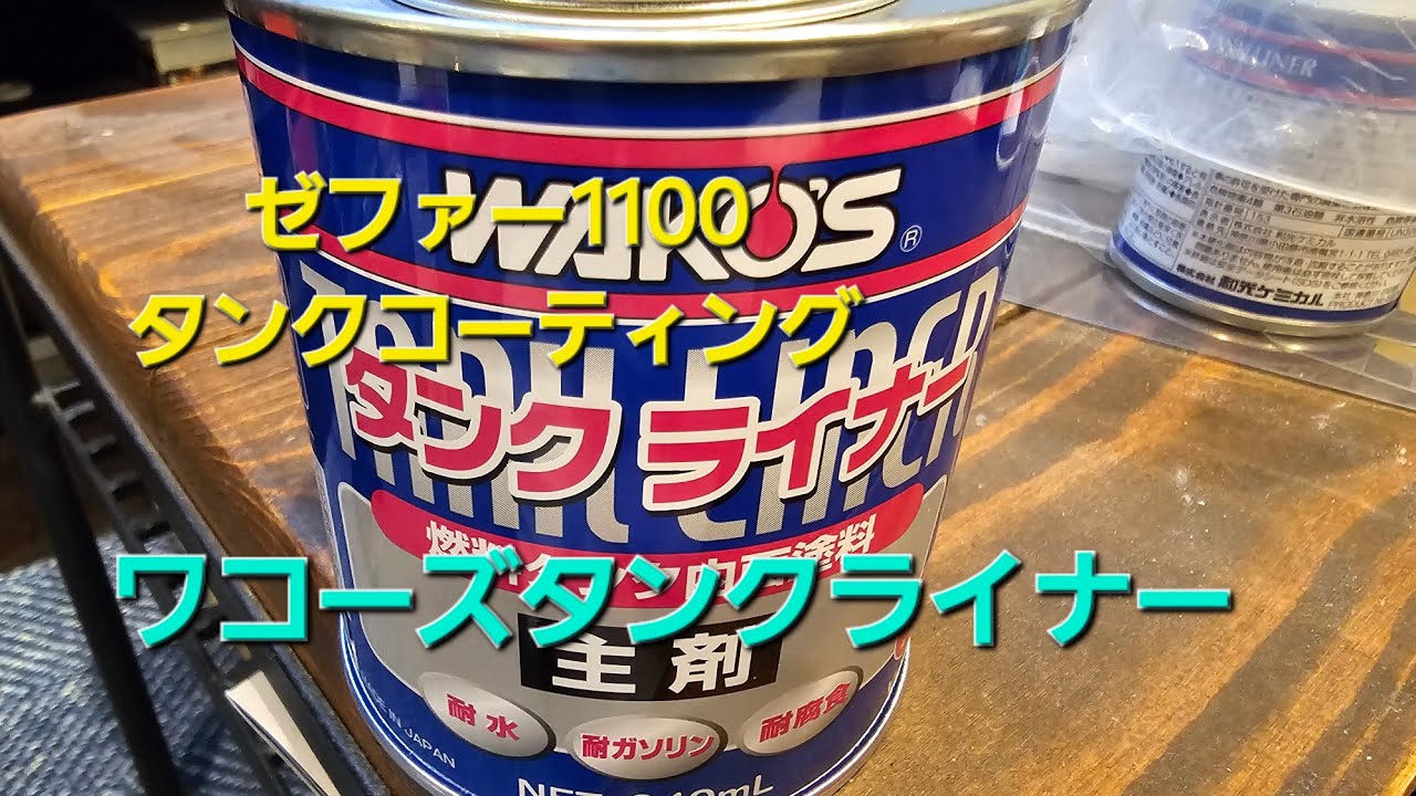 ゼファー1100 タンクの錆びとり。 ワコーズタンクライナー。 - YouTube