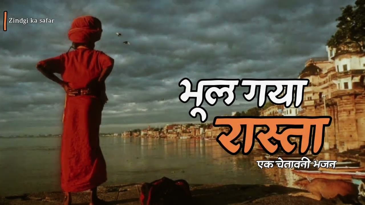 भूल गया रास्ता | कबीर भजन | हम तरक्की कर रहे हैं या भटक रहे हैं?