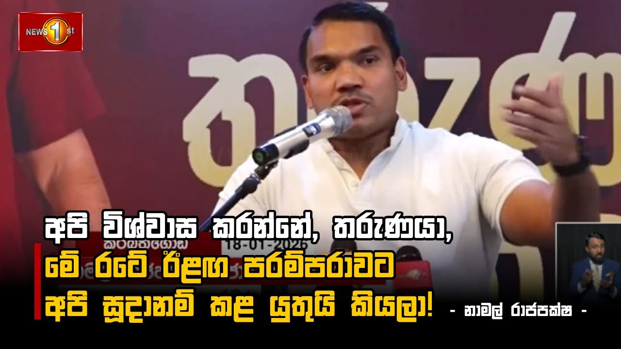 අපි විශ්වාස කරන්නේ, තරුණයා, මේ රටේ ඊළඟ පරම්පරාවට අපි සූදානම් කළ යුතුයි කියලා! - නාමල් රාජපක්ෂ -