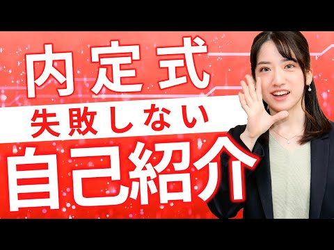 【就活】内定式で失敗しない自己紹介とは！？