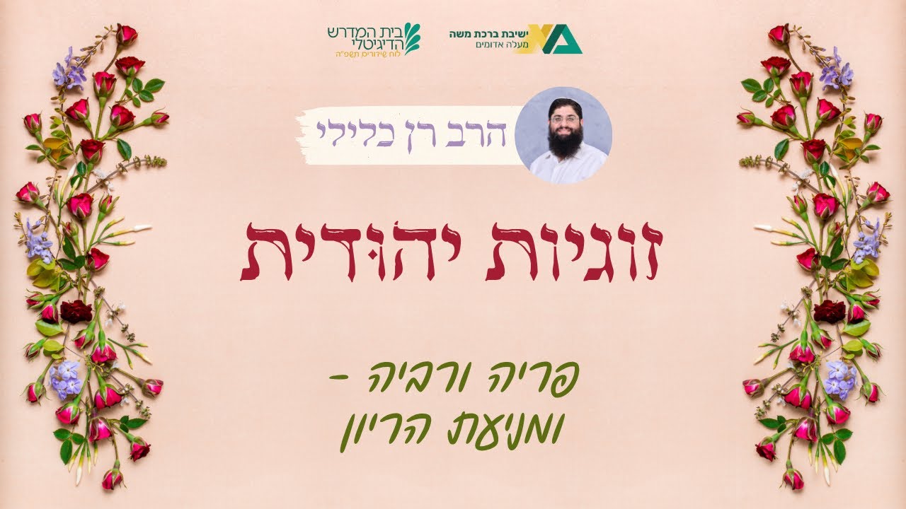 פריה ורביה - ומניעת הריון | זוגיות יהודית 12 | הרב רן כלילי