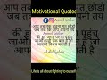 मोटिवेशनल विडियो #shorts #अनमोलविचार motivational quotes be always positive whole life #👍👍`👌 👌