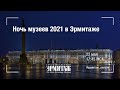 НОЧЬ МУЗЕЕВ - 2021. КАК ЗВУЧИТ ЭРМИТАЖ