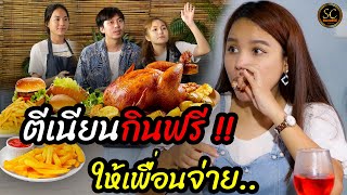 เพื่อนเนียนกินฟรี อิ่มจังตังค์อยู่ครบ (ละครสั้น) - ซัคเซสซีรีส์