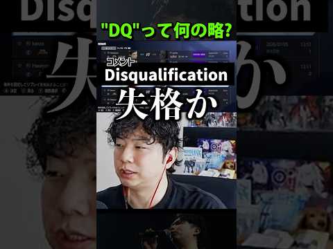 DQ(失格)の意味、知ってる?あきら「ドタん場(D)にキャンセル(C)の略です」www【スト6/あきら】