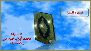 سورة التين ...القارئ الشيخ محمد أيوب البرمي رحمه الله رحمة واسعة