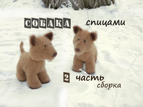 Вязаная игрушка собака спицами схема