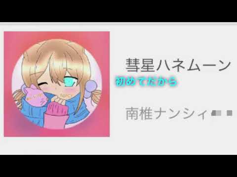 彗星ハネムーンをNancyが歌ってみた