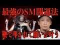 【最強のSM開運法】鞭で叩かれて願いが叶う