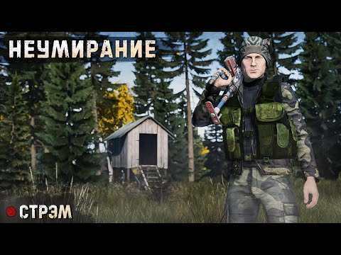 Видео: DayZ 1.24 | PERVAK | НЕУМИРАНИЕ