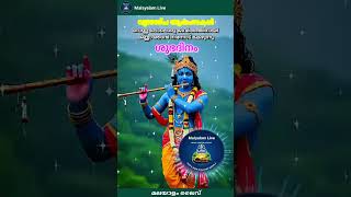 വെണ്ണ പോലൊരു ജീവിതത്തിനായി കണ്ണാ ഞാൻ നിന്നോട് കേഴുന്നു, ശുഭദിനം #shorts #malayalamlive #kannan