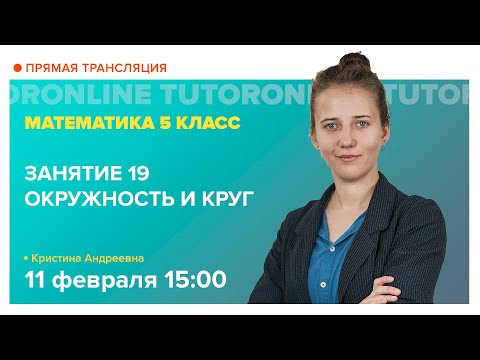 Окружность и круг. 5 класс | Математика TutorOnline