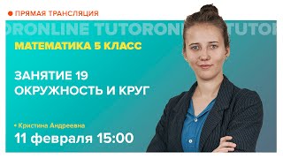 Окружность и круг. 5 класс | Математика TutorOnline