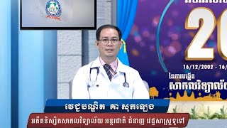 អនុសាសន៍សំខាន់ៗ របស់លោក វេជ្ជបណ្ឌិត គា សុខឡេង អតីតនិស្សិតសាកលវិទ្យាល័យអន្តរជាតិ