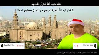 أروع مرة قرأ فيها مصطفى اسماعيل سورة الرحمن ستسمعها هنا Alrahman Moustafa Ismail