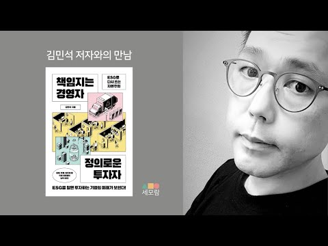 책임지는 경영자 정의로운 투자자 - 김민석 저자와의 만남