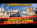 СТАНЛОК НА Е 50 М | ГАЙД ПО АРТЕ 10 ЛВЛ | ТРИ УПОРАНТА | ВЕРТУХАНЫ ОТ ИС-7