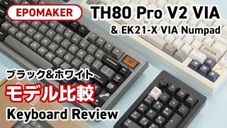 EPOMAKER TH80 Pro V2 VIA & EK21-X VIA | レビュー | 打鍵音比較 | メカニカルキーボード＆テンキー