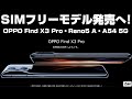 OPPO Find X3 Pro もSIMフリーで発売！「OPPO 新製品発表会」新発売の3端末は全てSIMフリーで発売へ！Find X3 Pro・Reno5 A・A54 5Gの気になるポイント！