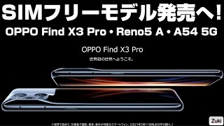 OPPO Find X3 Pro もSIMフリーで発売！「OPPO 新製品発表会」新発売の3端末は全てSIMフリーで発売へ！Find X3 Pro・Reno5 A・A54 5Gの気になるポイント！