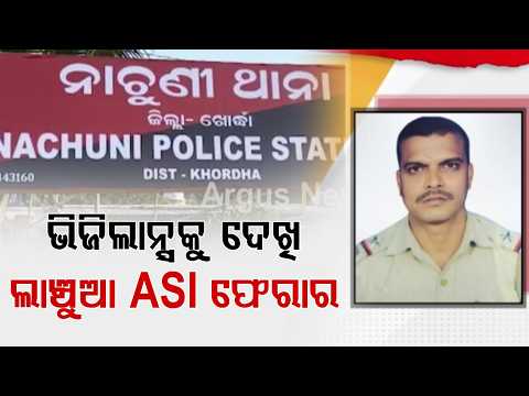 Khordha ASI Flees With Bribe Money After Seeing Vigilance Team | Nachuni Police | Argus News