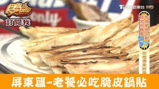 【屏東】恆春老饕必吃香酥鴨、脆皮鍋貼！小山東早點餃子館食尚 ...