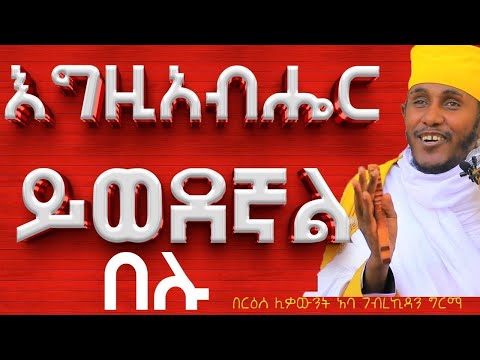 እግዚአብሔር ይወደኛል በሉ እጅግ ድንቅ ትምህርት በርዕሰ ሊቃውንት አባ ገብረኪዳን ግርማ ፈውስ መንፈሳዊ Abagebrekidan