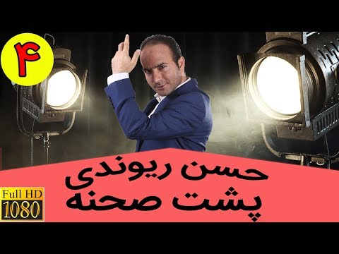 Hasan Reyvandi - Backstage 4 | حسن ریوندی - پشت صحنه کلیپ گرانی تخم مرغ - بخش 4
