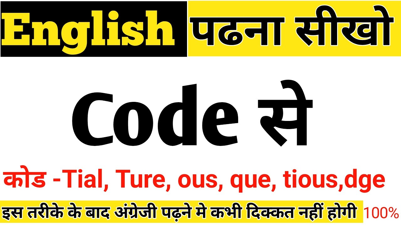 अंग्रेजी पढ़ना सीखो Code से. English पढ़ने की ट्रिक.
