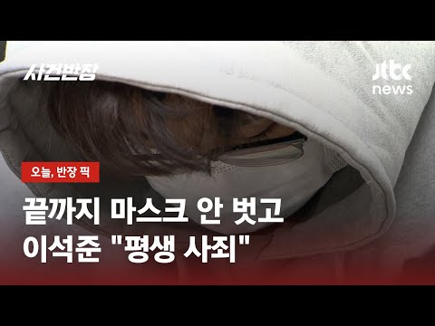 '신변보호' 가족 살해 이석준 검찰 송치…'보복살인'으로 혐의 변경 / JTBC 사건반장