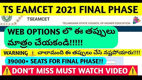TS EAMCET 2021 FINAL PHASE WEB OPTIONS PROCESS COUNSELLING UPDATE|TS EAMCET 20212nd Phase web option