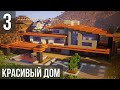 Красивый Дом в Майнкрафт | ВЕРТОЛЁТ на Крыше?! | Как Построить? | Модерн Дом в Minecraft #16 [3/10]