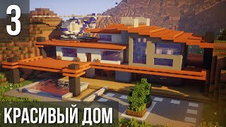 Красивый Дом в Майнкрафт | ВЕРТОЛЁТ на Крыше?! | Как Построить? | Модерн Дом в Minecraft #16 [3/10]