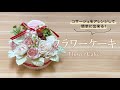 コサージュをアレンジして簡単にできる「フラワーケーキ」