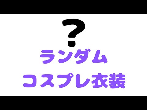 ランダムコスプレ衣装会