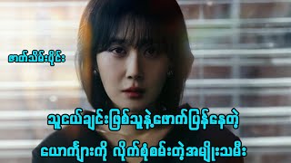 သူငယ်ချင်းဖြစ်သူနဲ့ဖောက်ပြန်နေတဲ့ယောင်္ကျားကို လိုက်စုံစမ်းတဲ့အမျိုးသမီး (ဇာတ်လမ်းပိုင်း) #movie 