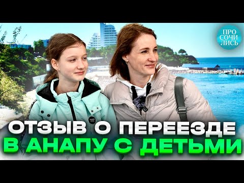 В Анапу с детьми 2023 ➤переезд в Анапу из Кургана ➤плюсы и минусы Анапы на пмж ➤отзывы 🔵Просочились